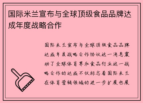 国际米兰宣布与全球顶级食品品牌达成年度战略合作
