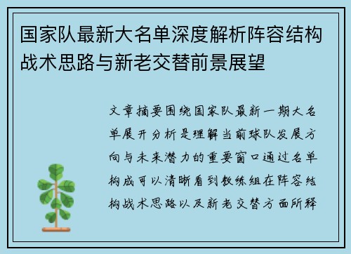 国家队最新大名单深度解析阵容结构战术思路与新老交替前景展望
