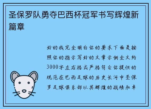 圣保罗队勇夺巴西杯冠军书写辉煌新篇章
