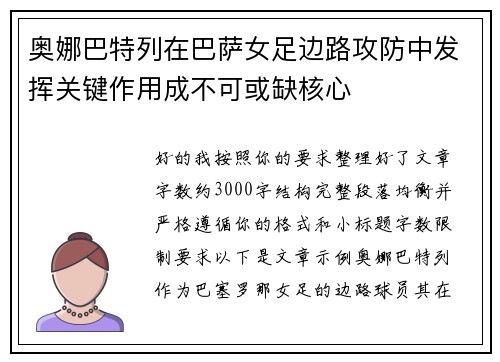 奥娜巴特列在巴萨女足边路攻防中发挥关键作用成不可或缺核心