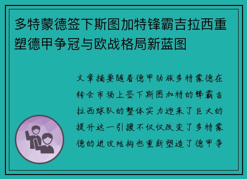 多特蒙德签下斯图加特锋霸吉拉西重塑德甲争冠与欧战格局新蓝图