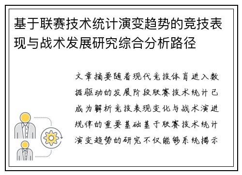 基于联赛技术统计演变趋势的竞技表现与战术发展研究综合分析路径