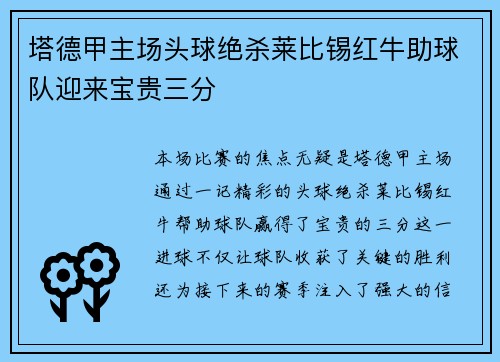塔德甲主场头球绝杀莱比锡红牛助球队迎来宝贵三分