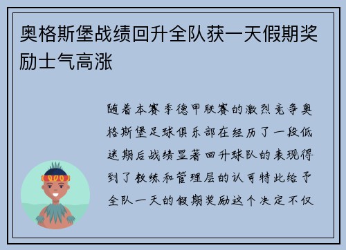 奥格斯堡战绩回升全队获一天假期奖励士气高涨