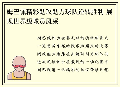 姆巴佩精彩助攻助力球队逆转胜利 展现世界级球员风采