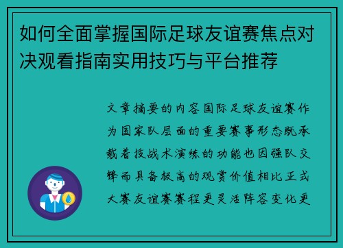 如何全面掌握国际足球友谊赛焦点对决观看指南实用技巧与平台推荐