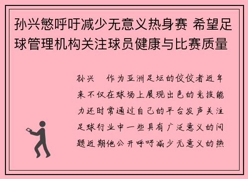 孙兴慜呼吁减少无意义热身赛 希望足球管理机构关注球员健康与比赛质量
