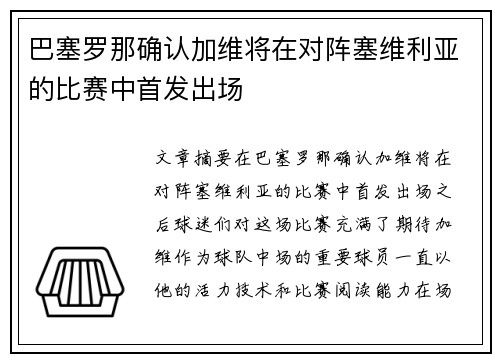 巴塞罗那确认加维将在对阵塞维利亚的比赛中首发出场