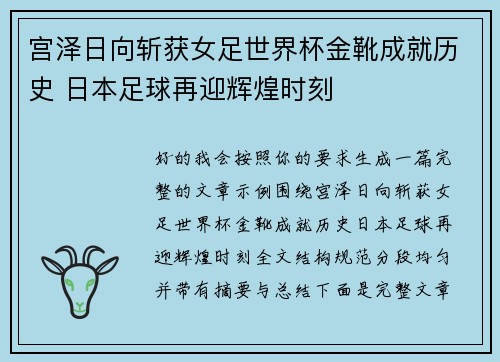 宫泽日向斩获女足世界杯金靴成就历史 日本足球再迎辉煌时刻