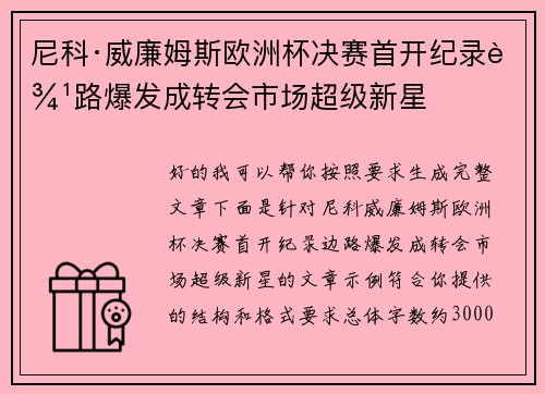 尼科·威廉姆斯欧洲杯决赛首开纪录边路爆发成转会市场超级新星