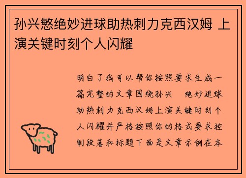 孙兴慜绝妙进球助热刺力克西汉姆 上演关键时刻个人闪耀