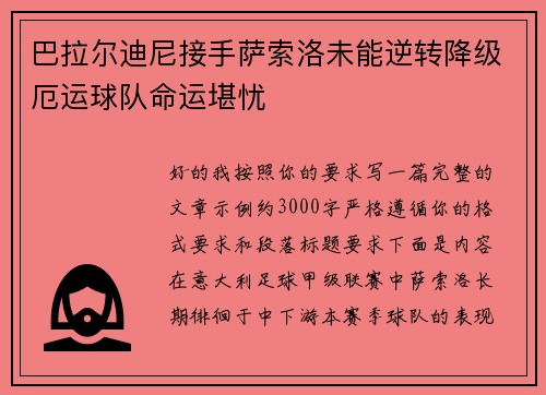 巴拉尔迪尼接手萨索洛未能逆转降级厄运球队命运堪忧