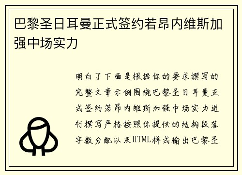 巴黎圣日耳曼正式签约若昂内维斯加强中场实力