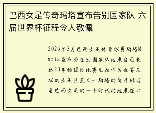 巴西女足传奇玛塔宣布告别国家队 六届世界杯征程令人敬佩