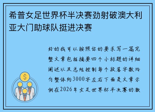 希普女足世界杯半决赛劲射破澳大利亚大门助球队挺进决赛