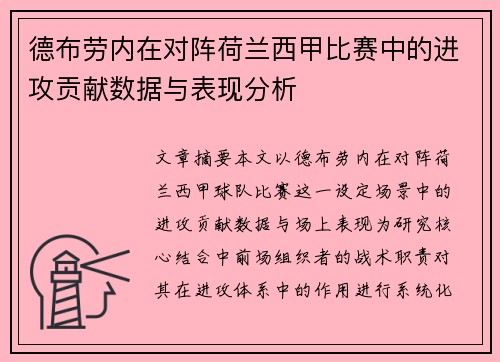德布劳内在对阵荷兰西甲比赛中的进攻贡献数据与表现分析