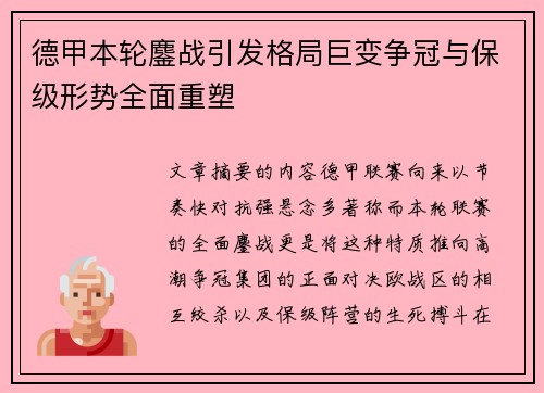 德甲本轮鏖战引发格局巨变争冠与保级形势全面重塑