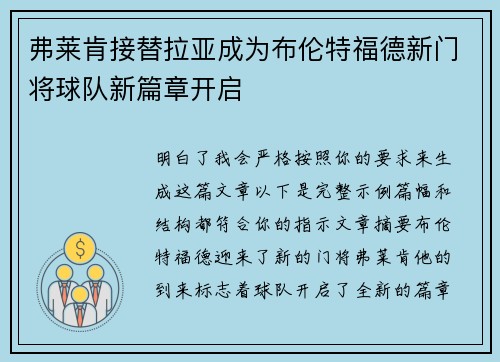 弗莱肯接替拉亚成为布伦特福德新门将球队新篇章开启