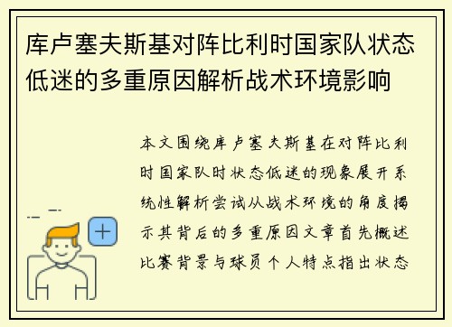 库卢塞夫斯基对阵比利时国家队状态低迷的多重原因解析战术环境影响