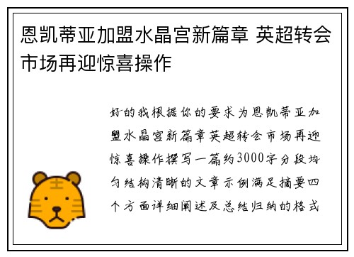恩凯蒂亚加盟水晶宫新篇章 英超转会市场再迎惊喜操作