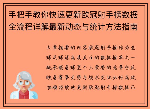 手把手教你快速更新欧冠射手榜数据全流程详解最新动态与统计方法指南