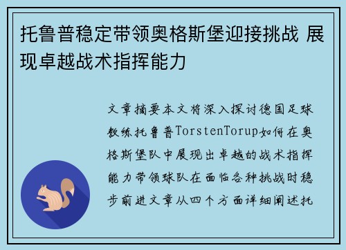 托鲁普稳定带领奥格斯堡迎接挑战 展现卓越战术指挥能力