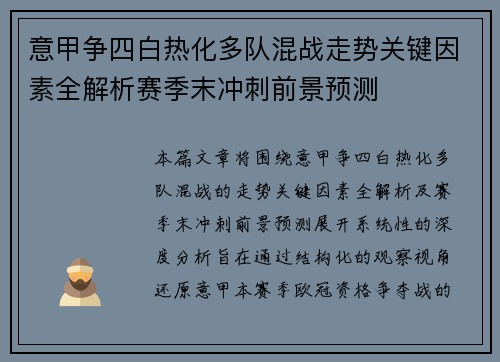 意甲争四白热化多队混战走势关键因素全解析赛季末冲刺前景预测