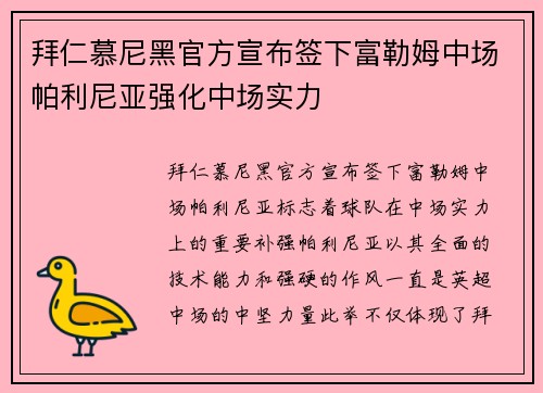 拜仁慕尼黑官方宣布签下富勒姆中场帕利尼亚强化中场实力
