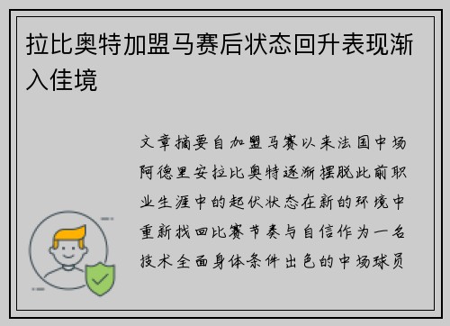 拉比奥特加盟马赛后状态回升表现渐入佳境