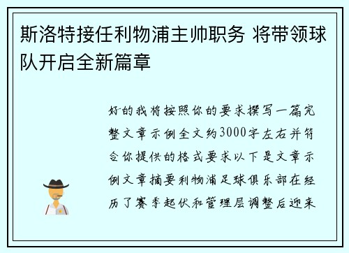 斯洛特接任利物浦主帅职务 将带领球队开启全新篇章