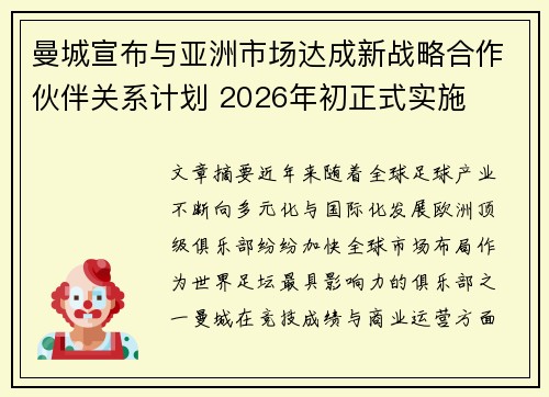 曼城宣布与亚洲市场达成新战略合作伙伴关系计划 2026年初正式实施