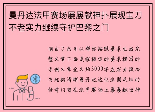 曼丹达法甲赛场屡屡献神扑展现宝刀不老实力继续守护巴黎之门