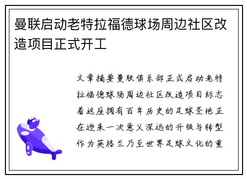 曼联启动老特拉福德球场周边社区改造项目正式开工