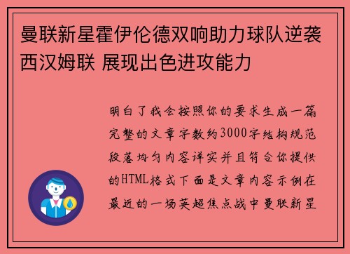 曼联新星霍伊伦德双响助力球队逆袭西汉姆联 展现出色进攻能力