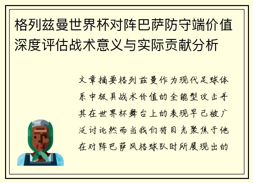 格列兹曼世界杯对阵巴萨防守端价值深度评估战术意义与实际贡献分析