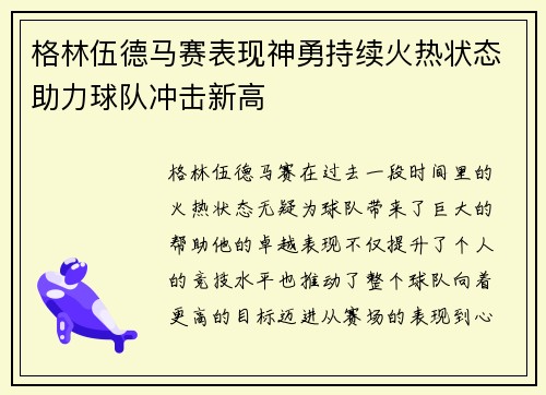 格林伍德马赛表现神勇持续火热状态助力球队冲击新高