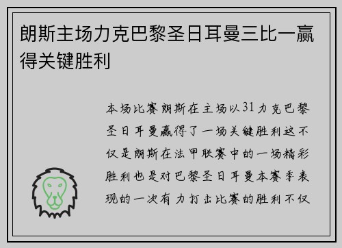 朗斯主场力克巴黎圣日耳曼三比一赢得关键胜利