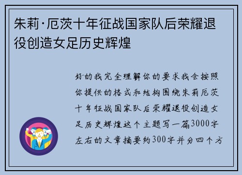 朱莉·厄茨十年征战国家队后荣耀退役创造女足历史辉煌