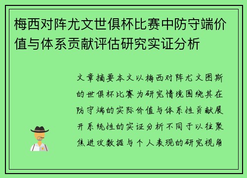 梅西对阵尤文世俱杯比赛中防守端价值与体系贡献评估研究实证分析