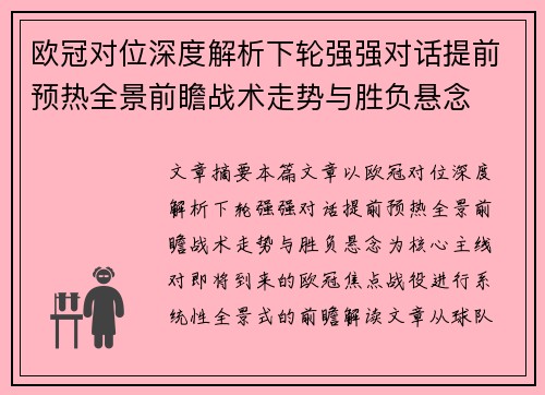 欧冠对位深度解析下轮强强对话提前预热全景前瞻战术走势与胜负悬念