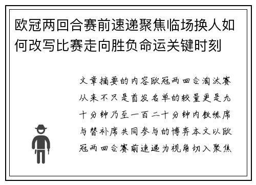 欧冠两回合赛前速递聚焦临场换人如何改写比赛走向胜负命运关键时刻