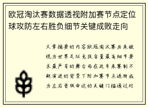 欧冠淘汰赛数据透视附加赛节点定位球攻防左右胜负细节关键成败走向