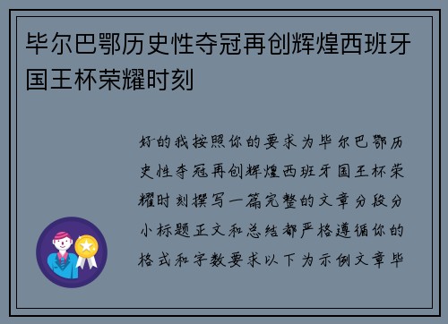 毕尔巴鄂历史性夺冠再创辉煌西班牙国王杯荣耀时刻 毕尔巴鄂历史性夺冠再创辉煌西班牙国王杯荣耀时刻