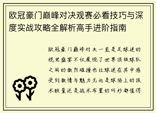 欧冠豪门巅峰对决观赛必看技巧与深度实战攻略全解析高手进阶指南