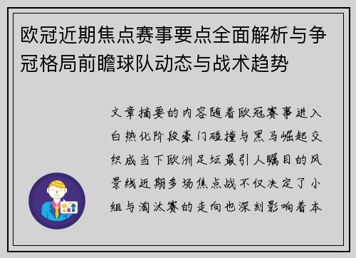 欧冠近期焦点赛事要点全面解析与争冠格局前瞻球队动态与战术趋势