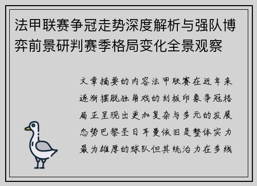 法甲联赛争冠走势深度解析与强队博弈前景研判赛季格局变化全景观察 法甲联赛争冠走势深度解析与强队博弈前景研判赛季格局变化全景观察
