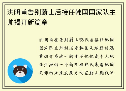 洪明甫告别蔚山后接任韩国国家队主帅揭开新篇章 洪明甫告别蔚山后接任韩国国家队主帅揭开新篇章