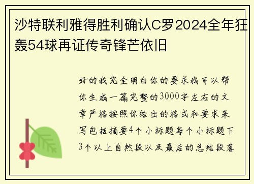 沙特联利雅得胜利确认C罗2024全年狂轰54球再证传奇锋芒依旧 沙特联利雅得胜利确认C罗2024全年狂轰54球再证传奇锋芒依旧