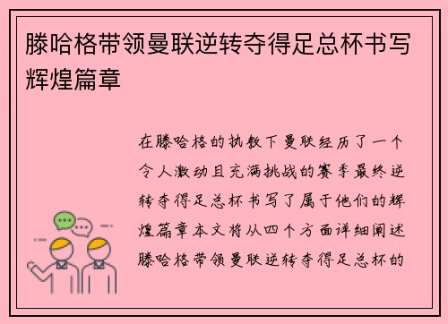 滕哈格带领曼联逆转夺得足总杯书写辉煌篇章 滕哈格带领曼联逆转夺得足总杯书写辉煌篇章