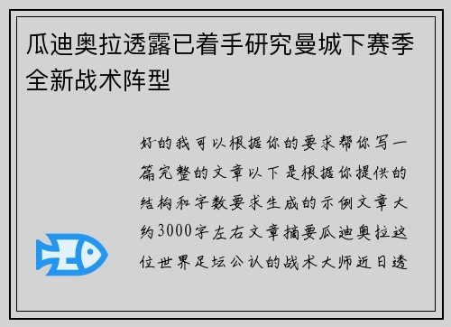 瓜迪奥拉透露已着手研究曼城下赛季全新战术阵型